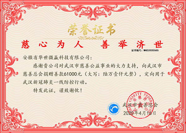微贏捐款榮譽(yù)證書